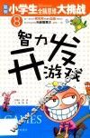 智力开发游戏