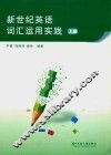 新世纪英语词汇运用实践  全2册  上