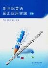 新世纪英语词汇运用实践  全2册  下