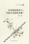 语言·文化·传播丛书  汉语国际教育与中国文化国际传播