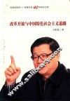 改革开放与中国特色社会主义道路