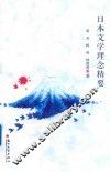 日本文学理念精要