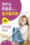 为什么你说话孩子就不听