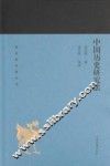 蓬莱阁典藏系列  中国历史研究法