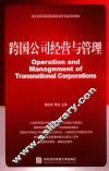 跨国公司经营与管理