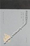 蓬莱阁典藏系列  书目答问补正