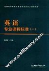 英语专业课程标准  1
