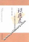 谈医录：盱江医学文史资料辑注 封面