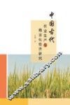 中国古代农业生产与商业化经济研究
