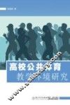 高校公共体育教学环境研究