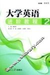 大学英语进阶教程  2