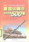建国五十周年知识问答500题