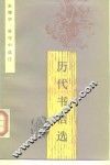 历代书信选