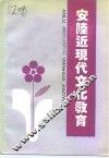 安陆近现代文化教育