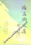 白马湖文集