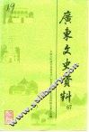 广东文史资料  第67辑