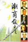 广东文史资料  第76辑  潮商俊彦