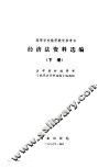 经济法资料选编  下