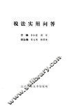 税法实用问答