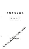 实用专利法教程