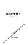 国际私法学参考资料