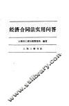 经济合同法实用问答