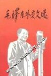 毛泽东外交文选