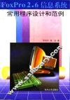 FoxPro 2.6信息系统常用程序设计和范例