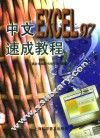 中文Excel 97速成教程