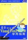 最新中文版Visual FoxPro 5.0学用指南