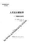 人文主义建筑学  情趣史的研究