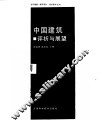 中国建筑评析与展望