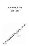 建筑结构抗震设计