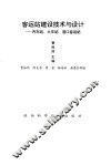 客运站建设技术与设计-汽车站、火车站、港口客运站
