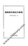 德国城市建设与管理