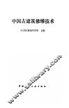 中国古建筑修缮技术