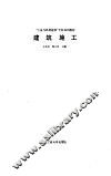 建筑施工