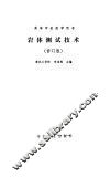 岩体测试技术  修订版