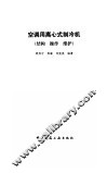 空调用离心式制冷机  结构  操作  维护
