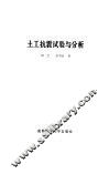 土工抗震试验与分析