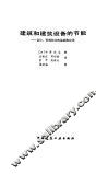 建筑和建筑设备的节能  设计、管理技术的基础和应用