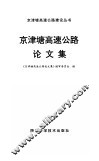 京津塘高速公路论文集