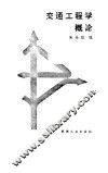 交通工程学概论