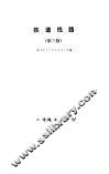 铁道线路  第3版