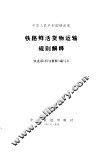 中华人民共和国铁道部铁路鲜活货物运输规则解释