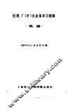 经理、厂  矿  长业务学习资料  铁路