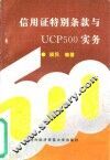 信用证特别条款与UCP500实务