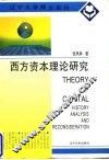 西方资本理论研究