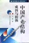 中国产业结构成因与转换