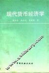 现代货币经济学  西方货币经济理论研究